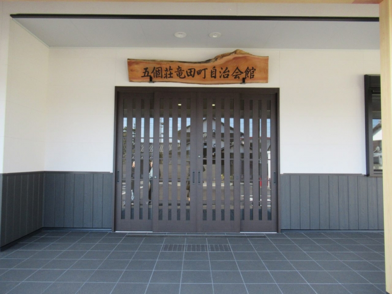 五箇荘竜田自治会館