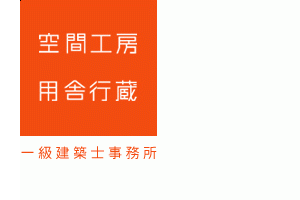 空間工房 用舎行蔵 一級建築士事務所