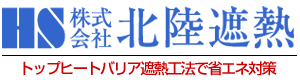 株式会社北陸遮熱