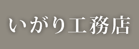 有限会社いがり工務店