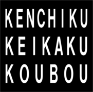 有限会社建築計画工房