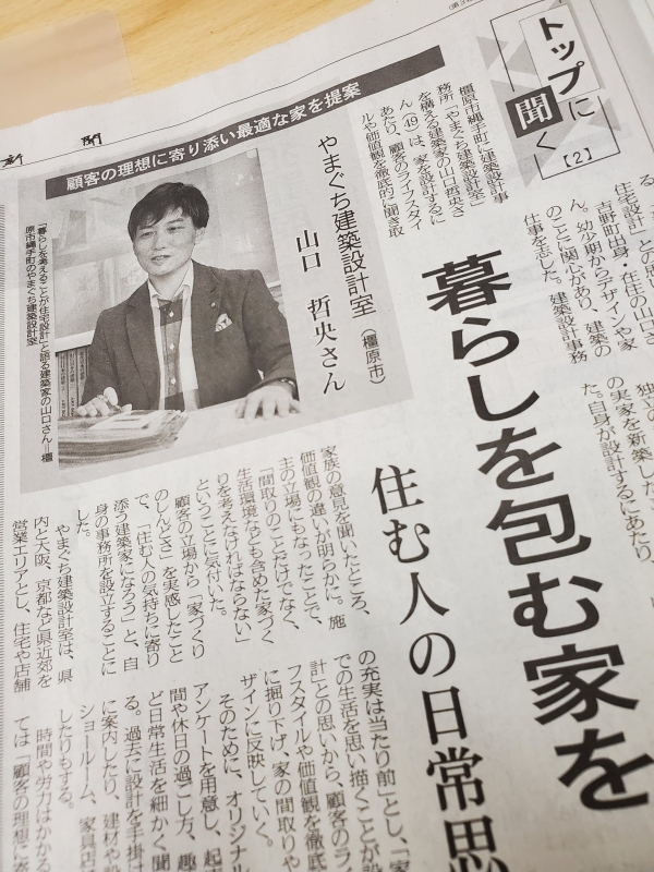 暮らしを紐解く住宅設計の在り方・・・先日記者の方から取材いただいた件、奈良新聞・経済面にて紹介されました「トップに聞く」家造りと設計の根底にある思い・暮らしの懐の深さをデザインする意味。