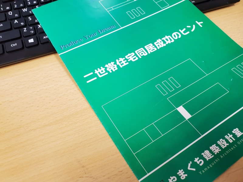 同居を考える前に整理整頓、見直すべき生活の習慣と関係性、2世帯住宅で暮らすことをどのようにイメージしているのか？子育てと同時に暮らしの本質を大切に。