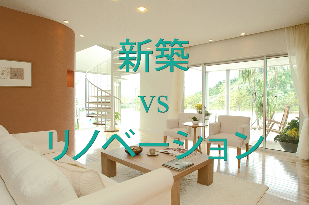 【新築戸建（注文住宅）とリノベーションの違い・比較】家を建てるならどっち！？
