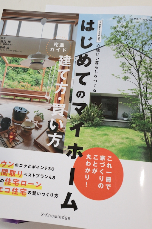 ムック本「はじめてのマイホーム」に掲載