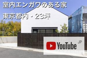 YouTubeに室内エンガワの家OUCHI-51をUP