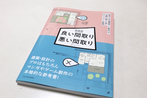 新装版「良い間取り 悪い間取り」に2作品が掲載