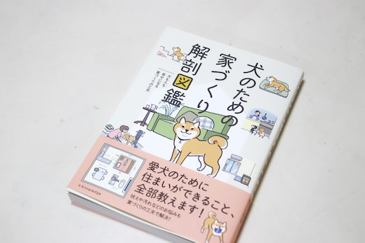 「犬のための家づくり解剖図鑑」に作例掲載