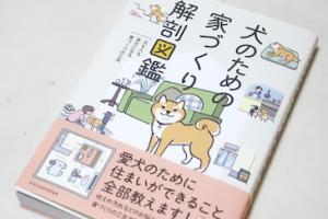 「犬のための家づくり解剖図鑑」に作例掲載