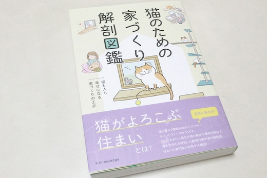 「猫のための家づくり解剖図鑑」に掲載されました