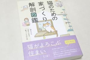 「猫のための家づくり解剖図鑑」に掲載されました