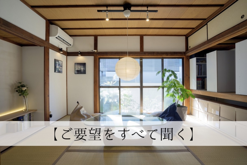 設計の進め方【ご要望をすべて聞く】