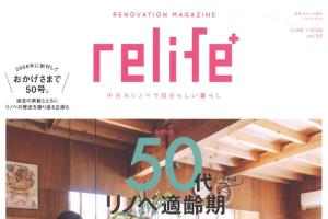 relife+リライフプラスvol.50　50代からはリノベ適齢期に『蕨市のアンテークリフォーム』が掲載