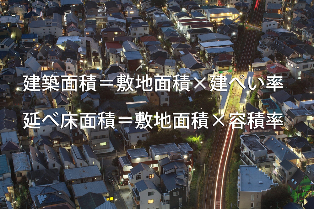 建ぺい率とは？容積率とは！？建築面積と延べ床面積－注文住宅の基礎知識