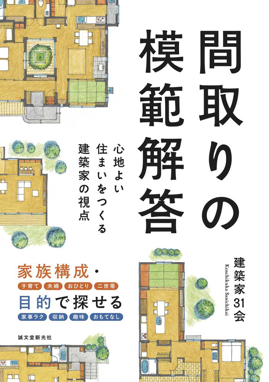 間取りの模範解答　心地よい住まいをつくる建築家の視点　出版のお知らせ