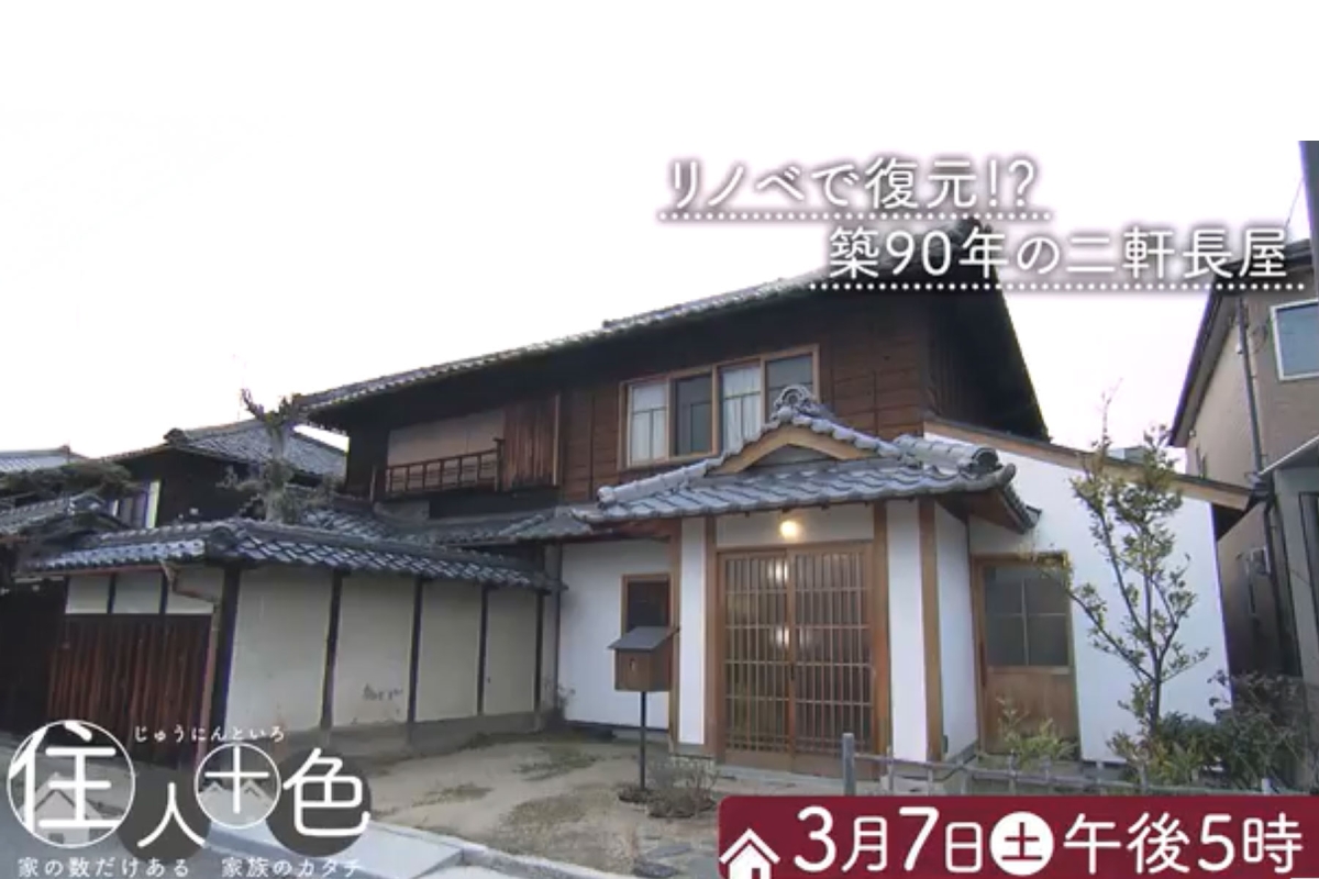 草臥の家が【住人十色】で取り上げられます。