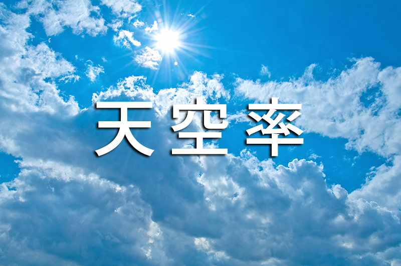 天空率とは？高さを規制する斜線制限の緩和