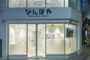 NANBOYA 町田店