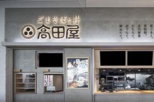 高田屋 浦和美園店