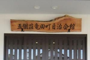 五箇荘竜田自治会館